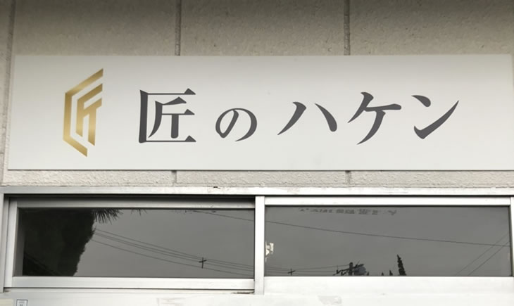 匠のハケン